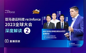 亚马逊云科技re:Inforce 2023回顾|解析AIGC在云时代的应用安全