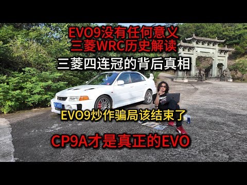 EVO朱哥：EVO神话打假，九代骗局？四代至六代与EVOX才是真王者！