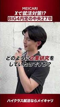 【Xで就活対策!?】BIG4内定の中央27卒#shorts