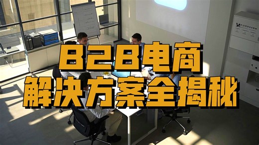 从0到1：数商云教你搭建高并发B2B产业平台的实战路径