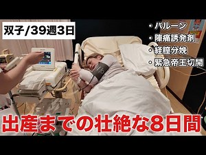 【双子39週】出産フルコース8日間のリアルな記録。