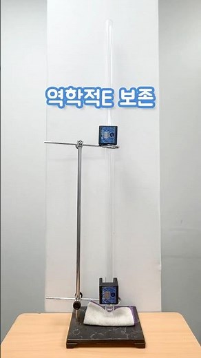 역학적에너지=위치에너지+운동에너지 #MechanicalEnergy #KineticEnergy #PotentialEnergy #과학실험 #ScientificExperiments