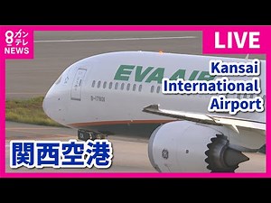 【LIVE】関西国際空港(KIX)ライブカメラ 第1ターミナル｜ Kansai International Airport - Osaka, Japan｜2024年6月14日＜カンテレNEWS＞