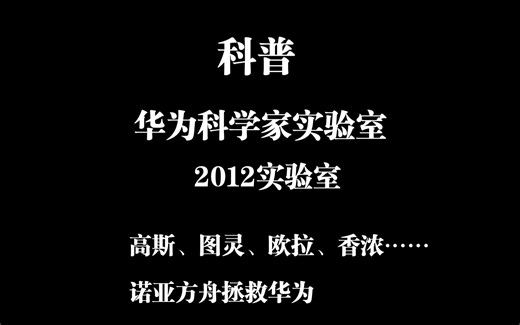 解密华为科学家实验室——2012实验室，下面还有高斯实验室、香浓实验室、图灵实验室等等，很多科学家名字命名的实验室