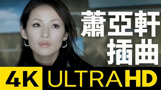 华纳官方发布4K修复版：萧亚轩 Elva Hsiao - 插曲 Episode 4K MV (Official 4K UltraHD Video)