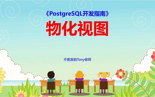 【PostgreSQL开发指南】第75节 物化视图