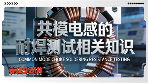 第192讲 共模电感的耐焊测试相关知识？具体步骤是什么？