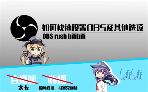 【已失效/勿使用】还不会用？，看这里！OBS工作室版和经典版使用教程