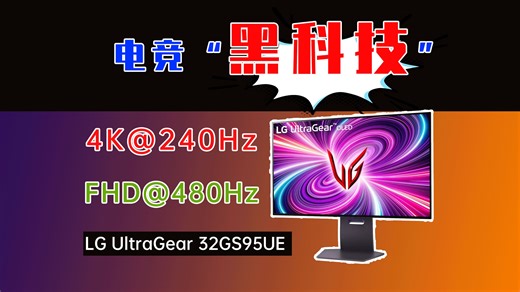 480Hz高刷+4K画质一键切换？这款LG电竞屏“双倍快乐”的秘密