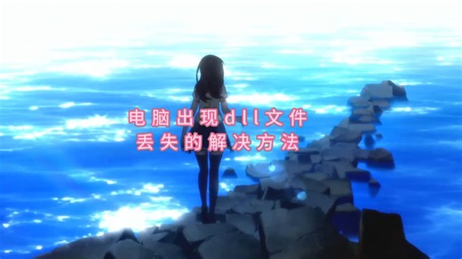 DLL修复工具，一键解决系统DLL错误产生的程序问题（dll修复教程）