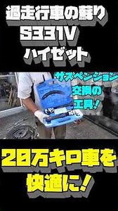 【リフトアップ再挑戦！】20万キロハイゼットのコイル交換を手直し！前回は工具が合わず作業不完全…適切なスプリングコンプレッサーでリベンジ！【Vol11】