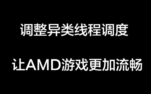 关于Windows系统对AMD的负优化—异类线程调度