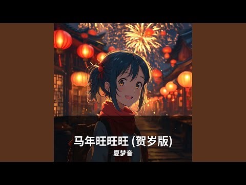 马年旺旺旺 (贺岁版)