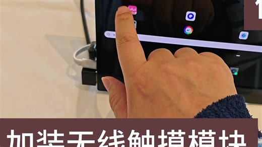 便携屏加装无线触摸模块