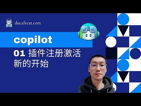 Github copilot - 01 如何注册激活插件 | 全栈开发教程猫哥