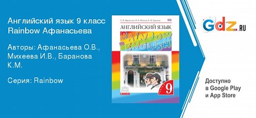 ГДЗ по английскому языку 9 класс Афанасьева, Михеева Решебник