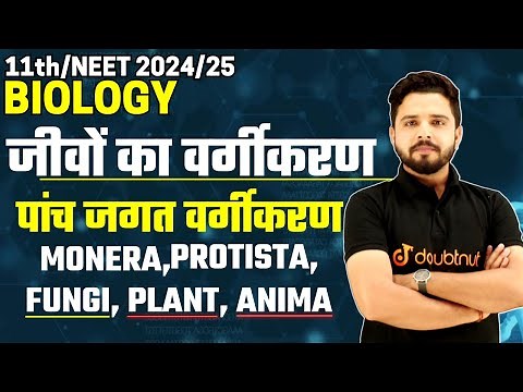 जीवों का वर्गीकरण 5 Kingdom Classification Monera, Protista, Fungi, Plant, Animal || 11th/ NEET 2025