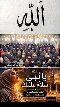 🕋 يا رَسُولَ اللَّهِ سَلَامٌ عَلَيْكَ 🤲 | أنشودة إسلامية مؤثرة تلامس الروح