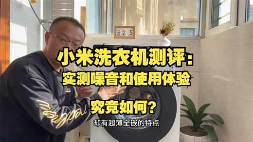 小米洗衣机测评：实测噪音和使用体验究竟如何？