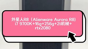 外星人R8（Alienware Aurora R8) i7 9700K 16G内存 256G固态 2T机械 RTX2080台式电脑，价格便宜质量好3299