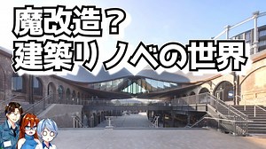 【ゆっくり建築解説】魔改造？建築リノベの世界