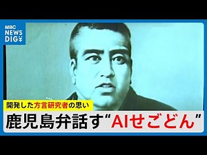 「西郷でごわす」鹿児島弁で会話できる“AIせごどん”開発中 将来は学校、観光案内所にも? 開発した女性の思い 鹿児島(MBCニューズナウ 2024年9月17日放送)