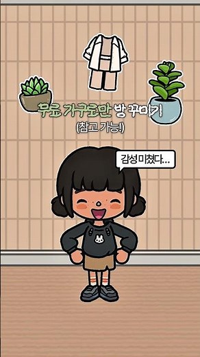 무료 방꾸미기 ٩( ᐛ )و | 토카보카 노현질러들 모여라! 💗 | 토카보카 | 토카보카 무료 방 꾸미기 | 토카보카 무과금 | 토카보카 노현질 | 토카 순무