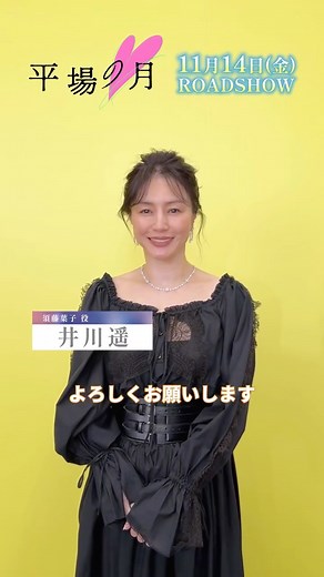 映画『平場の月』公式アカウント on Instagram: "⠀ ╔══════════════╗ 『#平場の月』公開まであと2日🌙 ╚══════════════╝ #井川遥 さんがカウントダウン✨ 青砥と須藤の二人の恋の行方を 劇場で見届けましょう🤍 HPよりムビチケ前売券販売中🎫 𝟏𝟏月𝟏𝟒日(金)公開☽⁺"