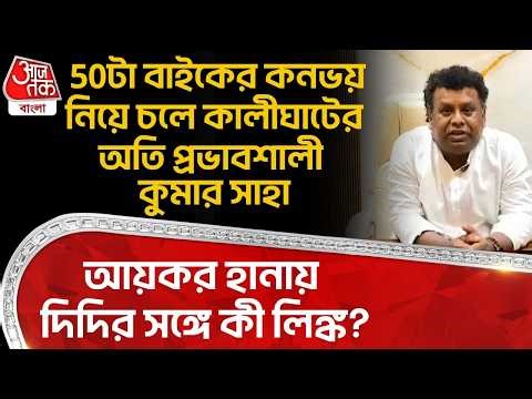 50টা বাইকের কনভয় নিয়ে চলে Kalighat র অতি প্রভাবশালী Kumar Saha, IT Raid এ দিদির সঙ্গে কী লিঙ্ক?