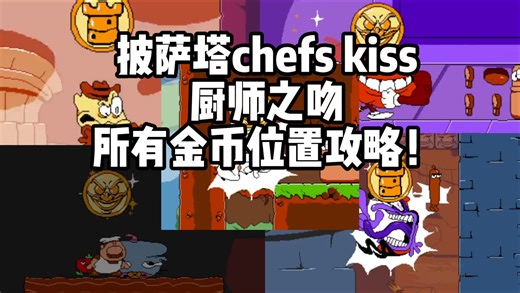 【披萨塔chefs kiss】玩ck找不到所有金币？一个视频告诉你ck所有金币的位置！厨师之吻所有金币位置攻略！