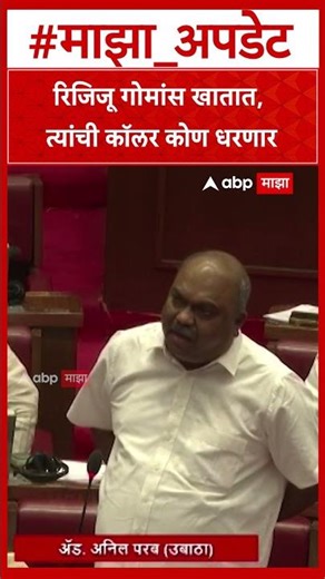 Anil Parab on Kiren Rijiju रिजिजू गोमांस खातात, त्यांची कॉलर कोण धरणार