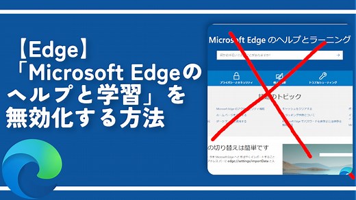 【Edge】「Microsoft Edgeのヘルプと学習」を無効化する方法 | ナポリタン寿司のPC日記