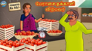 93K views · 4.1K reactions | பேராசை தக்காளி விற்பவர் | Tamil Stories...