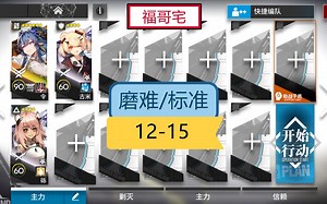 【福哥宅】12-15磨难/标准 令单核（令 砾 谷米） 简单作业 惊霆无声 第十二章 第12章 ep12 主线关卡 明日方舟 1215