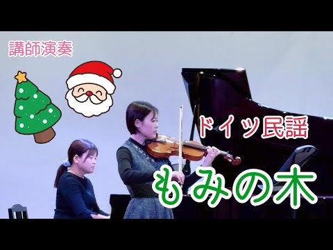 【講師演奏】ドイツ民謡/もみの木 #ピアノ #ピアノ教室 #ピアノの先生 #piano #violin #music #クリスマスソング #もみの木 #ドイツ民謡