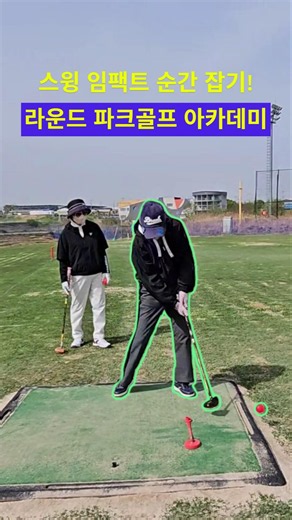 파크골프 치는 법! 티샷 스윙 임팩트를 잡아보세요!#파크골프 #파크골프동영상 #파크골프스윙 #파크골프치는법 #터치게임