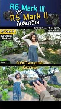 กันสั่นกล้อง Canon EOS R6 Mark III VS R5 Mark II ภาพที่ได้ต่างกันมากไหม เดินถอยหลัง-ถือมือเดียว