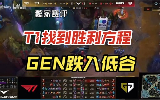 T1对GEN赛评：T1找到胜利方程！GEN继续沉沦，指挥问题巨大