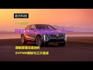 电机调制原理的数学分析，SPWM调制，SVPWM调制与三次谐波注入，永磁同步电机（PMSM）控制算法十一，2024最新版