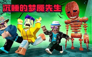 ROBLOX逃离梦魇先生模拟器：沉睡的机器人苏醒，大狗三人快逃！