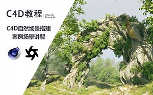 【C4D案例】C4D制作地形地貌 l 创建自然景观细节讲解，快来掌握技术吧