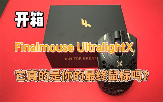 终于等到你！首发Finalmouse UltralightX开箱！