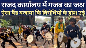 3.8K views · 201 reactions | राजद कार्यालय में गजब का जश्न, ऐसा बैंड बजाया कि विरोधियों के होश उड़े | The interview india | Facebook