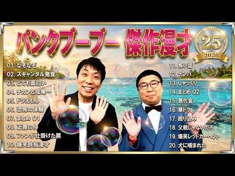 【広告なし】パンクブーブー 傑作漫才+コント #25【睡眠用・作業用・高音質BGM聞き流し】