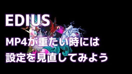 MP4が重たい場合は設定を見直してみよう！ ～タイトラーの文字入力や削除が遅い時も有効