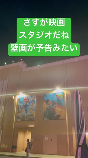 【さすが映画スタジオだね壁画が予告みたいになっているの〜】映画館みたいだね #ユニバ #ユニバーサルスタジオジャパン #usj #usjファン #shorts #マリオ #sing