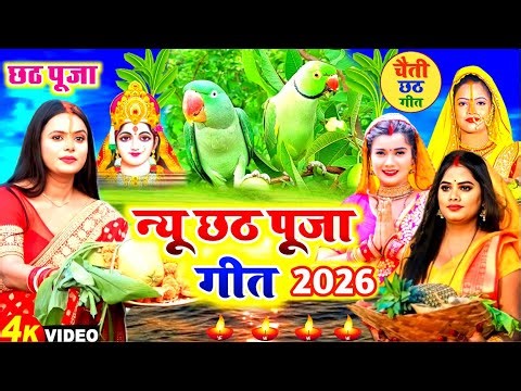 #video चैती छठ व्रत गीत 2026 || चढ़ते चईतवा सुरुज बाबा || Chaiti Chhath Vrat Geet || #chhath geet