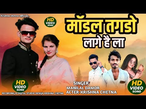 मॉडल तगडो लागे है ला | Manilal Damor | Arvind Ahari | Babulal damor | Krishna Chetna New Video