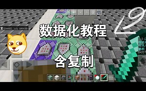 [我的世界] 数据化教程 含指令