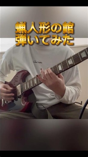「聖飢魔Ⅱ『蝋人形の館』弾いてみた」
